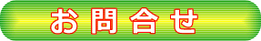 問い合わせ