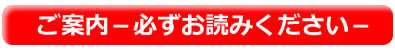 ご案内