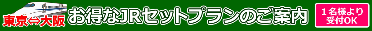 JRセットプランのご案内