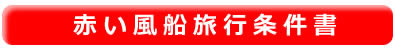 赤い風船旅行条件書