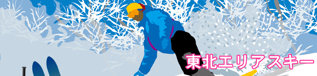 【東北エリア】プラン