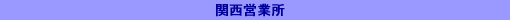 関西営業所