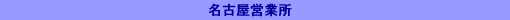 名古屋営業所