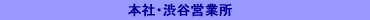 本社・営業所