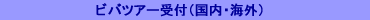ビアツアー受付