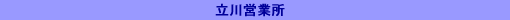 立川営業所