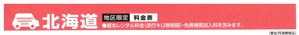 レンタカー北海道