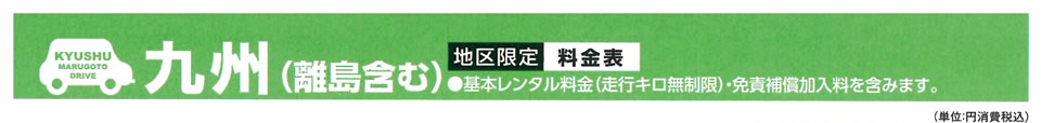 九州レンタカーヘッド