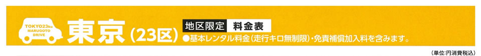 レンタカー東京