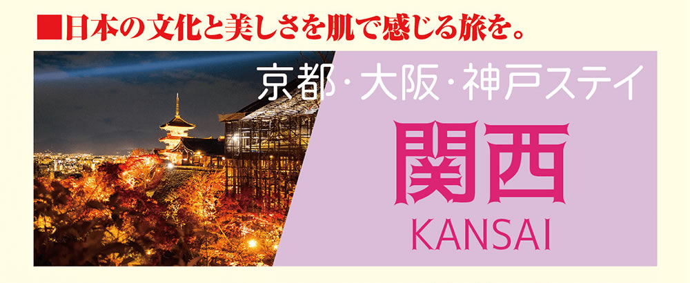 近畿 大阪 京都 神戸 奈良 国内旅行 格式会社トップトラベルサービス ビバツアー 近畿 大阪 京都 神戸 奈良 国内旅行 格式会社トップトラベルサービス ビバツアー