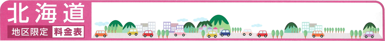レンタカー北海道