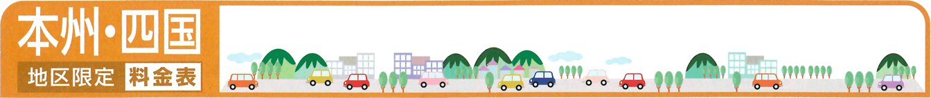 本州四国ヘッダー